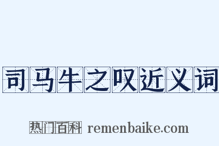 司马牛之叹近义词是什么意思的图片